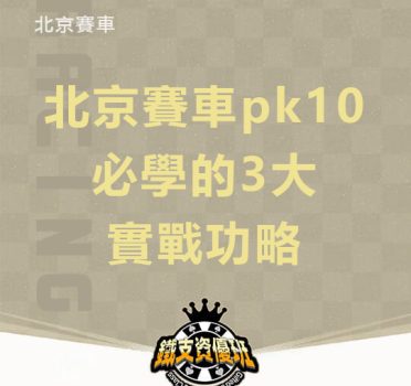 北京賽車pk10必學的3大實戰功略