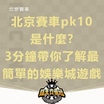 北京賽車pk10是什麼?3分鐘帶你了解最簡單的娛樂城遊戲