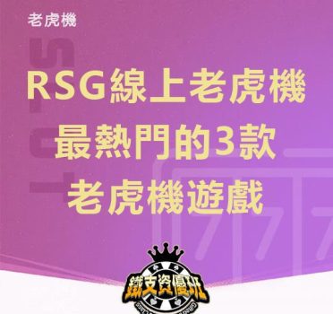 RSG線上老虎機最熱門的3款老虎機遊戲