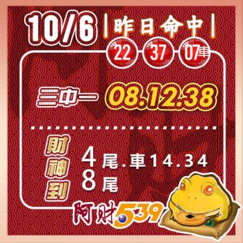 2022/10/06今彩539阿財版路-三中一+尾數