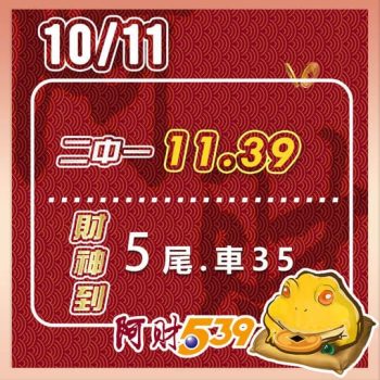 2022/10/11今彩539阿財版路-二中一+尾數