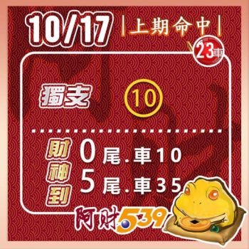 2022/10/17今彩539阿財版路-獨支+雙尾數