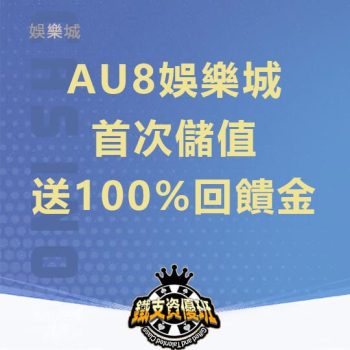 AU8娛樂城首次儲值就送100%回饋金，每日存款再送15%