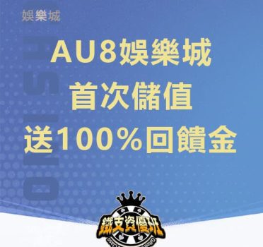 AU8娛樂城首次儲值就送100%回饋金，每日存款再送15%